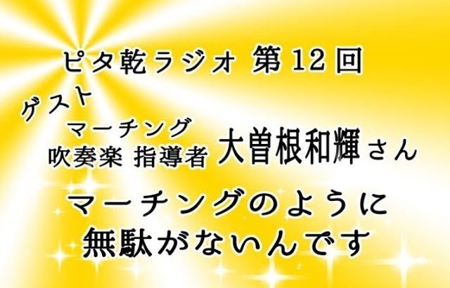 【ラジオ第１２回】ゲストはマーチング・吹奏楽指導者の大曽根和輝さん！