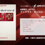クリスマス・キャロル・メドレー【吹奏楽 ゴールドポップ・シリーズ】ロケットミュージック- GP-123