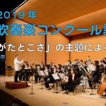 【本編】2019年度全日本吹奏楽コンクール課題曲 I 「あんたがたどこさ」の主題による幻想曲