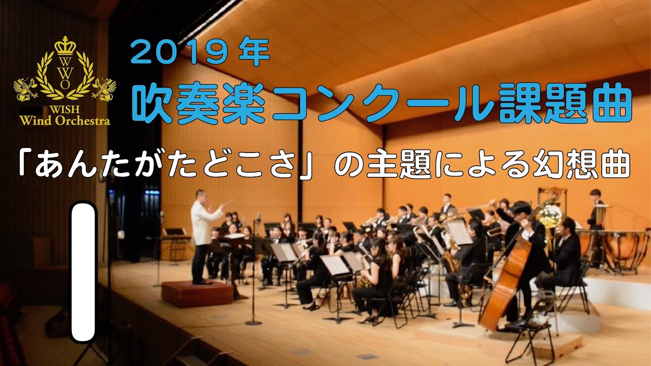 【本編】2019年度全日本吹奏楽コンクール課題曲 I 「あんたがたどこさ」の主題による幻想曲