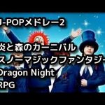 【吹奏楽】J POPメドレー2～炎と森のカーニバル – スノーマジックファンタジー – Dragon Night – RPG