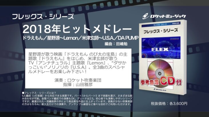 2018年ヒットメドレー（ドラえもん／星野源〜Lemon／米津玄師〜U.S.A.／DA PUMP）【吹奏楽フレックス】- ロケットミュージック FLEX-81