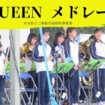 【音楽🎶】「QUEENメドレー」三重総合高校吹奏楽部｜2019大分県豊後大野市ふるさとまつり