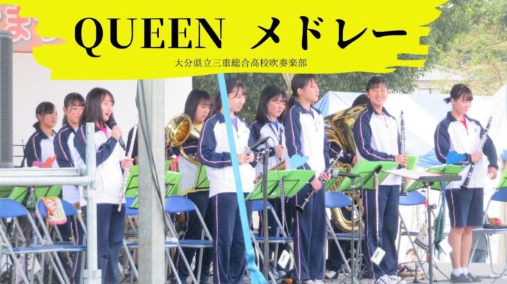 【音楽🎶】「QUEENメドレー」三重総合高校吹奏楽部｜2019大分県豊後大野市ふるさとまつり