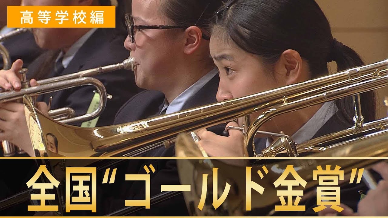 《全国金賞》高等学校編：第67回(2019)全日本吹奏楽コンクール全国大会 金賞団体の自由曲/Japan’s Best for 2019【ﾀﾞｲｼﾞｪｽﾄ】ジャパンズベスト digest movie