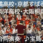 宝島　京都橘・京都すばる・京都両洋・大阪桐蔭　高校吹奏楽部による合同演奏