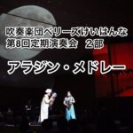 吹奏楽団ベリーズけいはんな「アラジン・メドレー」Aladdin Medley 他の動画も見てくださいね。チャンネル登録もお待ちしています！