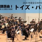 【本編】2020(21)年度全日本吹奏楽コンクール課題曲 I トイズ・パレード
