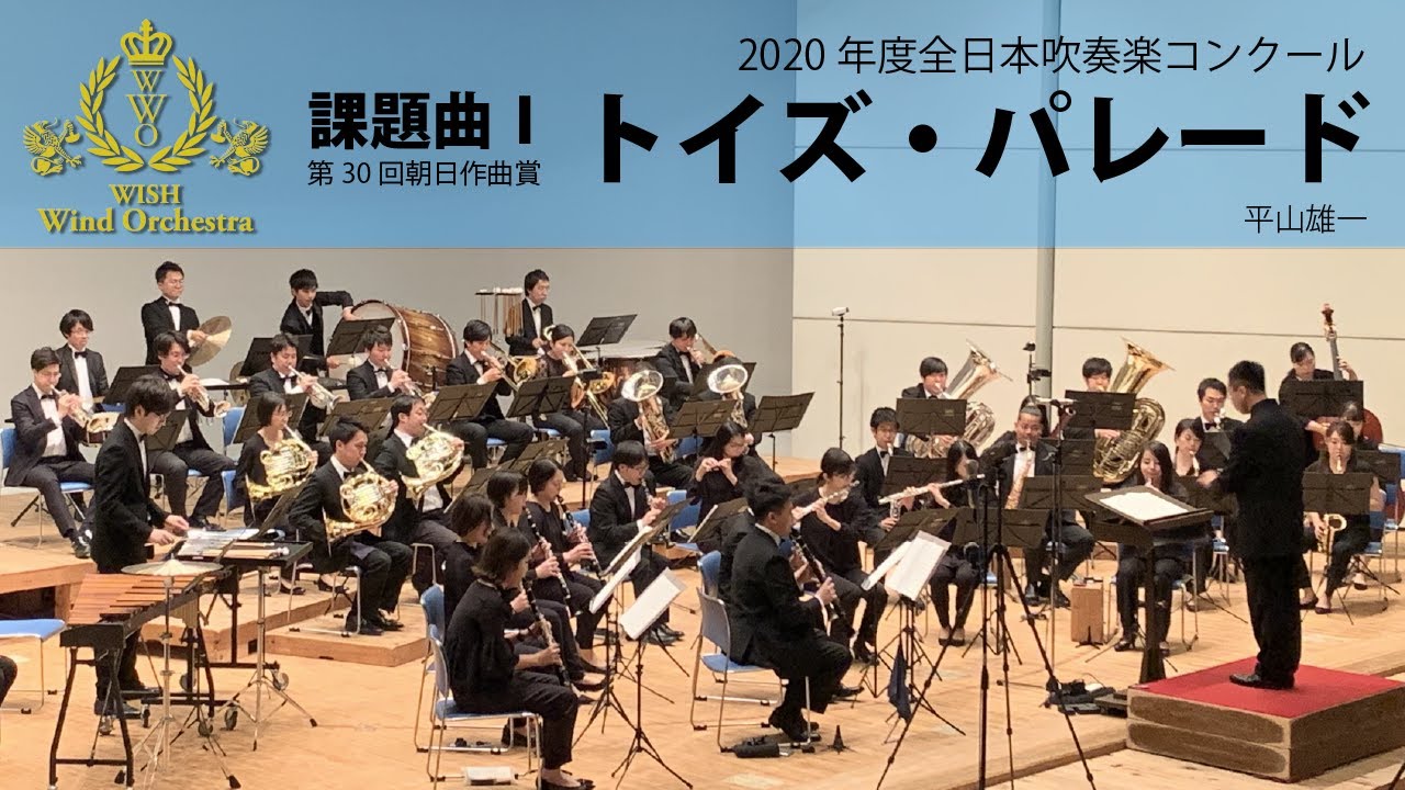 【本編】2020(21)年度全日本吹奏楽コンクール課題曲 I トイズ・パレード