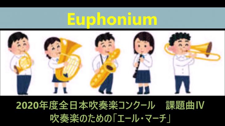 全日本吹奏楽コンクール2020年度課題曲Ⅳ　吹奏楽のための「エール・マーチ」  Euphonium