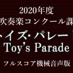 【フルスコア機械音声】2020,21年度 全日本吹奏楽コンクール課題曲Ⅰトイズ･パレード