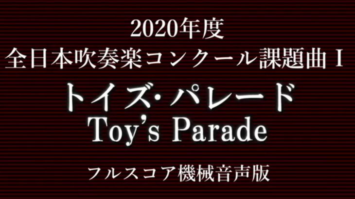 【フルスコア機械音声】2020,21年度 全日本吹奏楽コンクール課題曲Ⅰトイズ･パレード