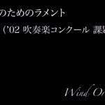 【吹奏楽】吹奏楽のためのラメント（’02吹奏楽コンクール課題曲）【コンクール】