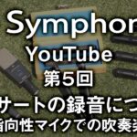 第5回 コンサートの録音について（演奏映像：秋田吹奏楽団様）