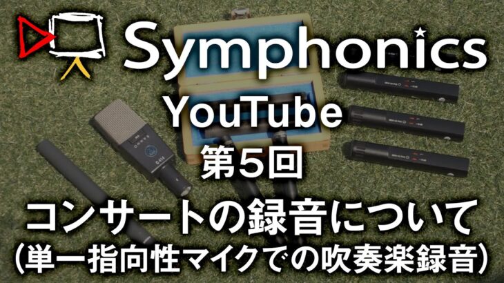 第5回 コンサートの録音について（演奏映像：秋田吹奏楽団様）