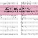 【吹奏楽】ポケモンRS 道路メドレー