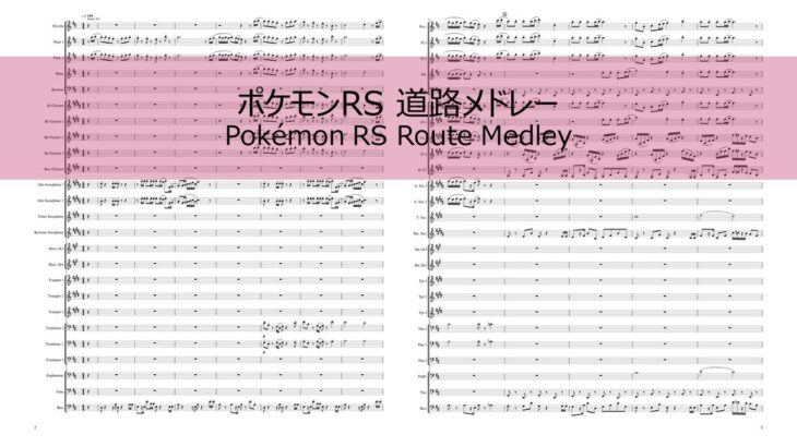 【吹奏楽】ポケモンRS 道路メドレー