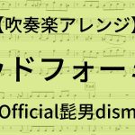 【吹奏楽アレンジ】 バッドフォーミー 【Official髭男dism】