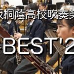 🍀 J-BEST’20　大阪桐蔭高校吹奏楽部