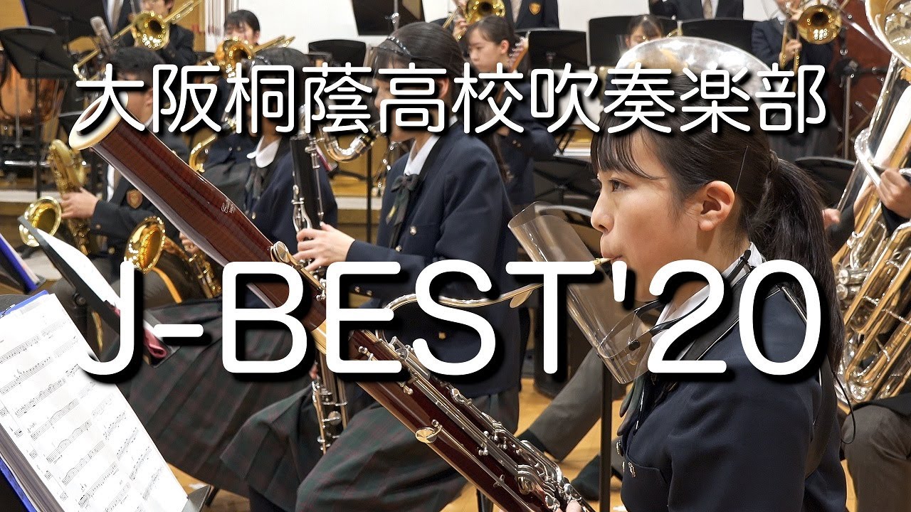 🍀 J-BEST’20　大阪桐蔭高校吹奏楽部