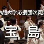 🍀 宝島 / 立命館大学応援団吹奏楽部　Ritsumeikan Univ. Symphonic & Marching Band