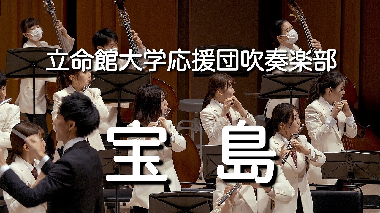 🍀 宝島 / 立命館大学応援団吹奏楽部　Ritsumeikan Univ. Symphonic & Marching Band