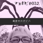 マヨボビ032『吹奏楽やマーチングを始めたきっかけは？』ボビー大槻【真夜中のボビパ】