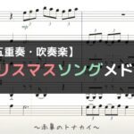 【楽譜販売中】『クリスマスソングメドレー』【フレックス木管五重奏・吹奏楽】