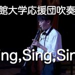 🍀 シング・シング・シング　Sing,Sing,Sing / 立命館大学応援団吹奏楽部　Ritsumeikan Univ. Symphonic & Marching Band