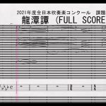 【課題曲Ⅱ：トロンボーン２】全日本吹奏楽コンクール2021年度課題曲Ⅱ　龍潭譚 Trombone2