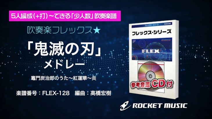 「鬼滅の刃」メドレー（竈門炭治郎のうた、紅蓮華、炎）【吹奏楽フレックス】ロケットミュージック FLEX-128