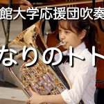 🍀 となりのトトロ　My Neighbor Totoro / 立命館大学応援団吹奏楽部　Ritsumeikan Univ. Symphonic & Marching Band