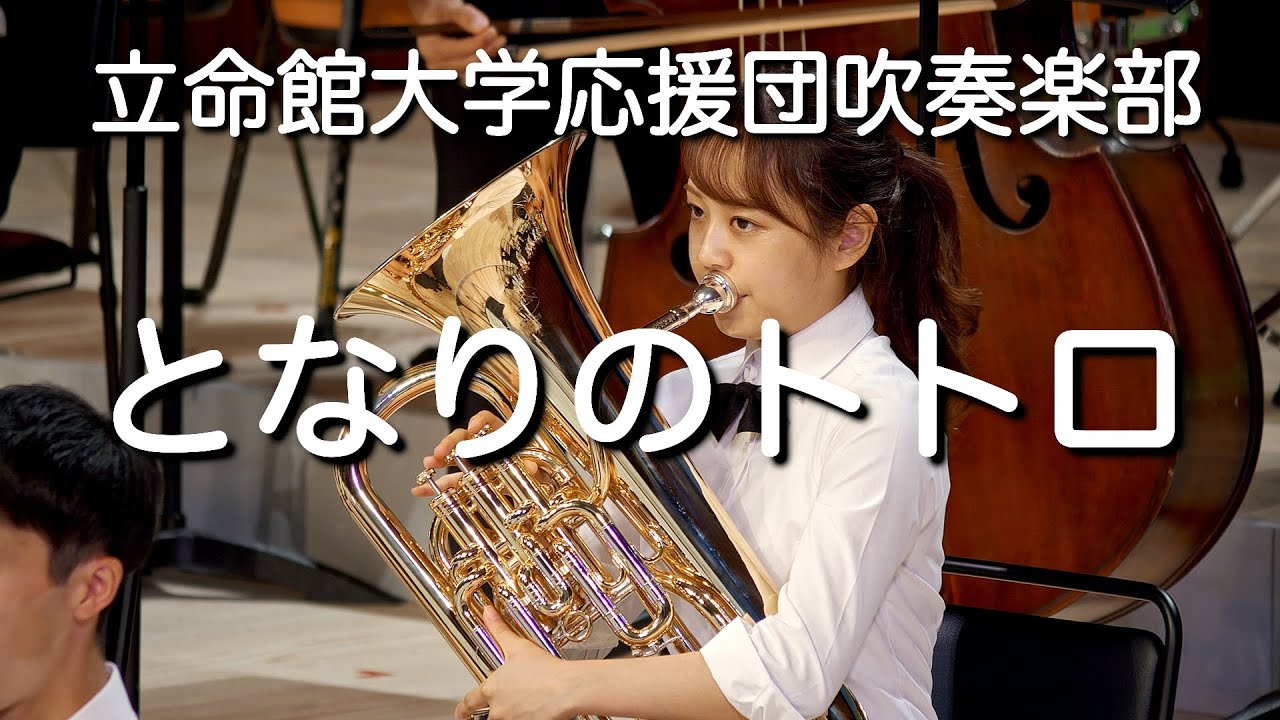 🍀 となりのトトロ　My Neighbor Totoro / 立命館大学応援団吹奏楽部　Ritsumeikan Univ. Symphonic & Marching Band