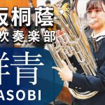 群青/YOASOBI　大阪桐蔭高校吹奏楽部