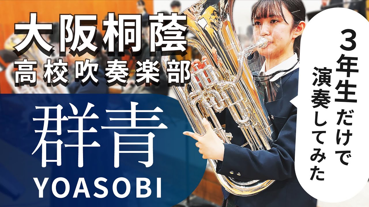 群青/YOASOBI　大阪桐蔭高校吹奏楽部