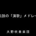 伝説の「演歌」メドレー　　大野吹奏楽団（2019年）