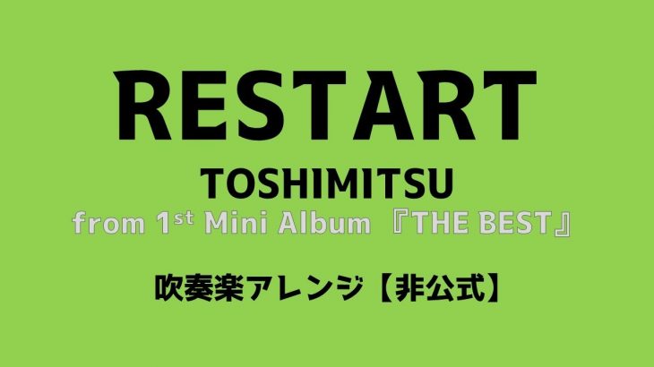 RESTART‐TOSHIMITSU【吹奏楽アレンジ】