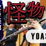 怪物/YOASOBI　大阪桐蔭高校吹奏楽部