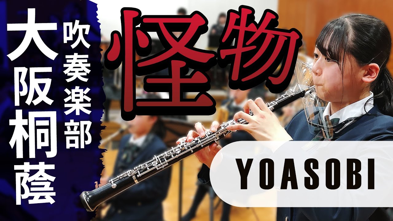 怪物/YOASOBI　大阪桐蔭高校吹奏楽部