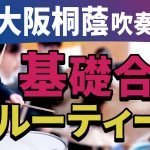 基礎合奏ルーティーン　大阪桐蔭高校吹奏楽部