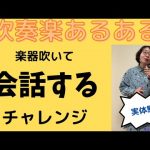 【実体験！吹奏楽あるある】～その②～楽器吹いて会話するチャレンジ