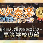 【金賞・九州高校】2019 九州吹奏楽コンクール 高等学校部門 金賞団体集