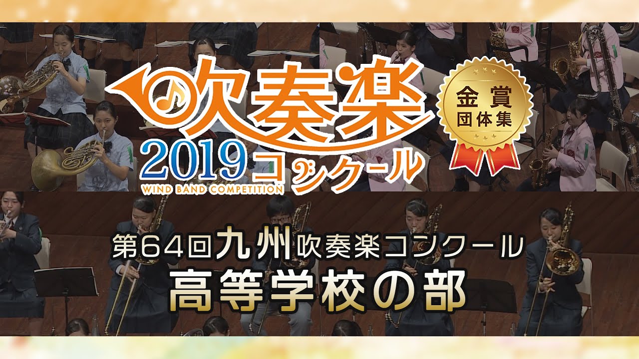 【金賞・九州高校】2019 九州吹奏楽コンクール 高等学校部門 金賞団体集