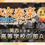 【金賞・関西高校】2019 関西吹奏楽コンクール 高等学校の部A 金賞団体集