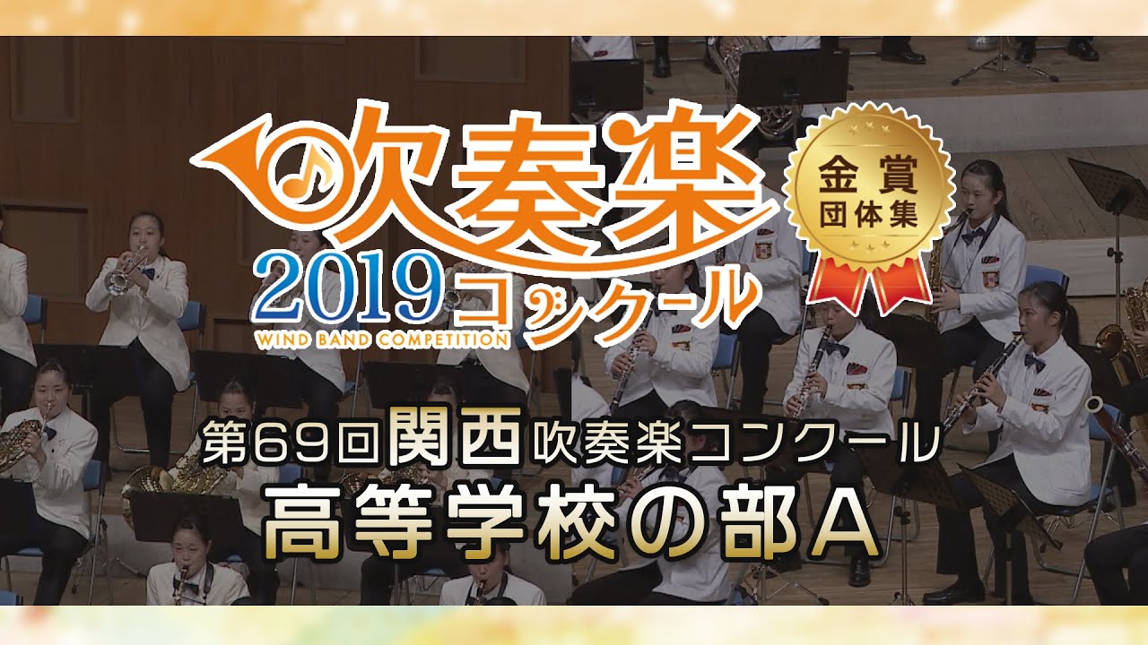 【金賞・関西高校】2019 関西吹奏楽コンクール 高等学校の部A 金賞団体集