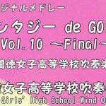 【潤徳オリジナルメドレー】ファンタジー de GO!!2 Vol.10～Final～