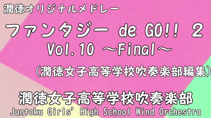 【潤徳オリジナルメドレー】ファンタジー de GO!!2 Vol.10～Final～