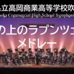 塔の上のラプンツェル・メドレー　高岡商業高校吹奏楽部