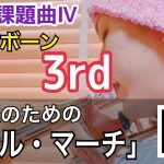 【3rdトロンボーン】2021年全日本吹奏楽コンクール課題曲 吹奏楽のための「エール・マーチ」Kの部分を吹いてみた