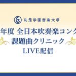 【LIVE】2021年度 全日本吹奏楽コンクール課題曲クリニック＆課題曲全曲コンサート